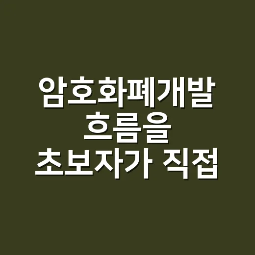 암호화폐개발 흐름을 초보자가 직접 확인하는 방법 - 요약