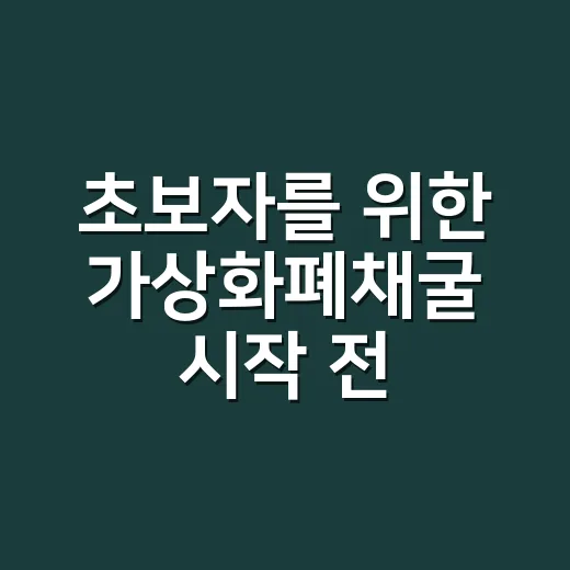 초보자를 위한 가상화폐채굴 시작 전 계산하는 방법 - 요약