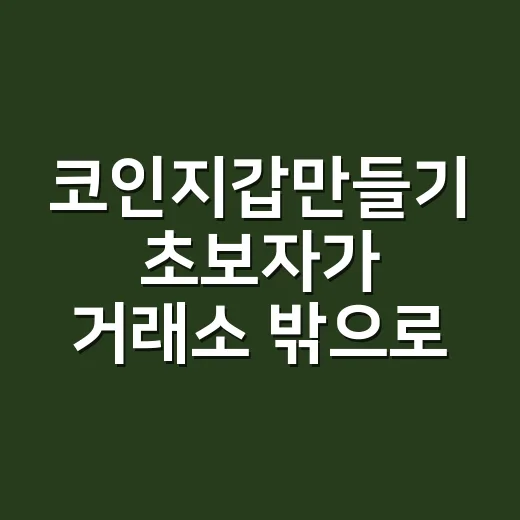 코인지갑만들기 초보자가 거래소 밖으로 안전하게 옮기는 방법 - 요약