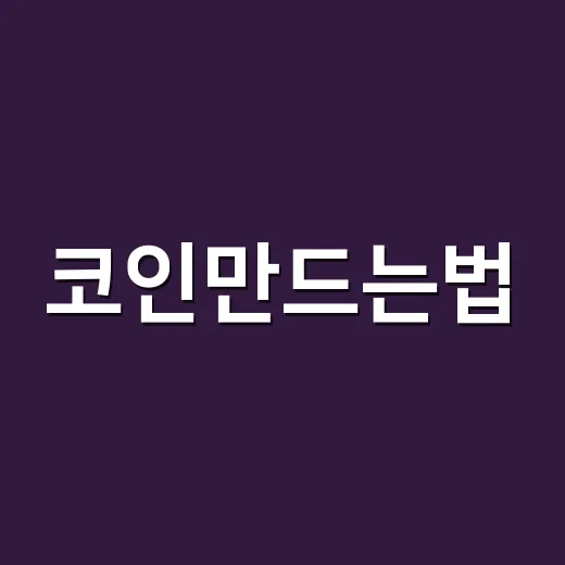 코인만드는법, 초보자가 토큰부터 테스트넷까지 직접 해보는 방법 - 요약