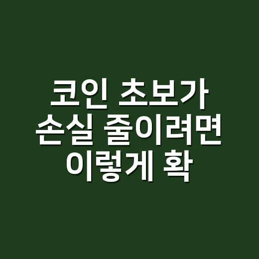 코인 초보가 손실 줄이려면 이렇게 확인하는 방법 - 요약