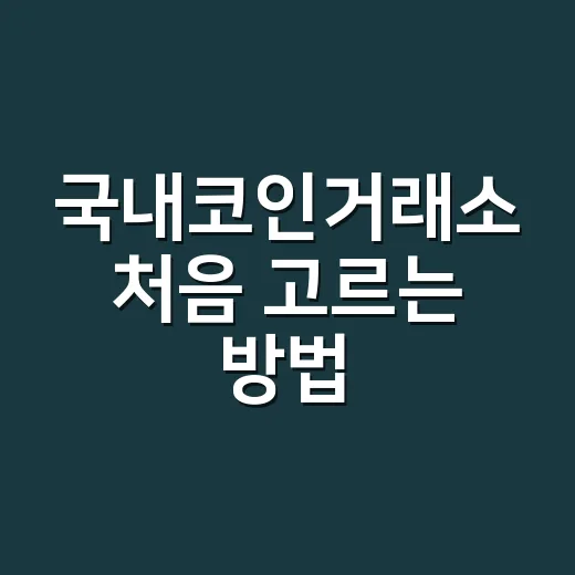 국내코인거래소 처음 고르는 방법, 수수료보다 먼저 확인할 것들 - 요약