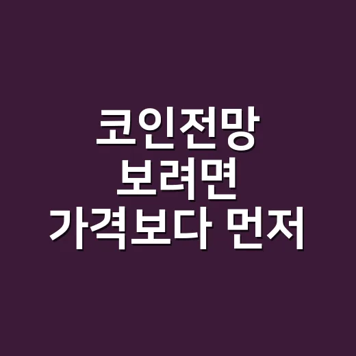 코인전망 보려면 가격보다 먼저 확인할 5가지 방법 - 요약