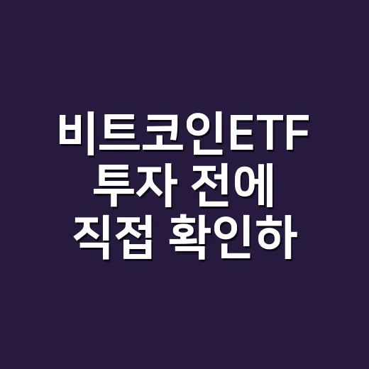 비트코인ETF 투자 전에 직접 확인하는 방법 - 요약