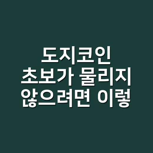 도지코인 초보가 물리지 않으려면 이렇게 확인하는 방법 - 요약