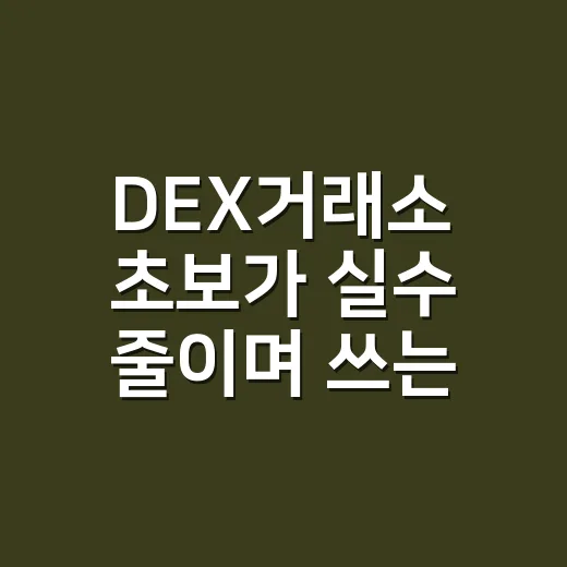 DEX거래소 초보가 실수 줄이며 쓰는 방법 - 요약