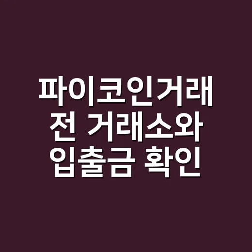 파이코인거래 전 거래소와 입출금 확인하는 방법 - 요약