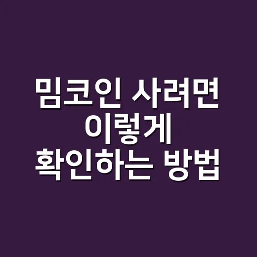 밈코인 사려면 이렇게 확인하는 방법 - 요약