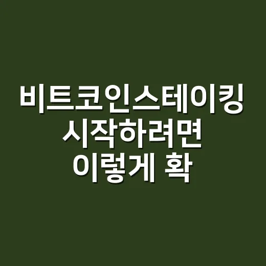 비트코인스테이킹 시작하려면 이렇게 확인하세요 - 요약