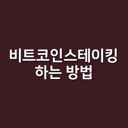 비트코인스테이킹 하는 방법, 먼저 착각부터 줄여야 합니다 - 요약