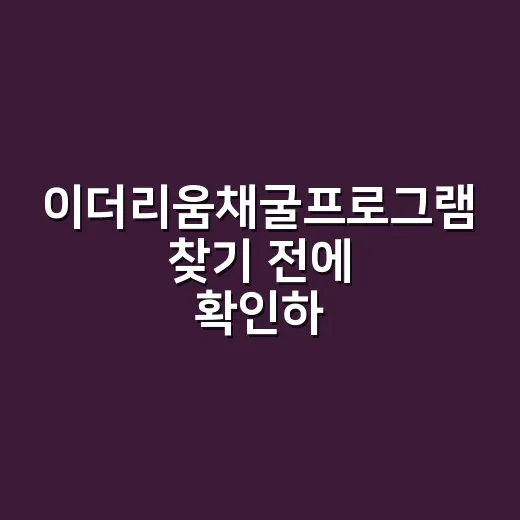 이더리움채굴프로그램 찾기 전에 확인하는 방법 - 요약