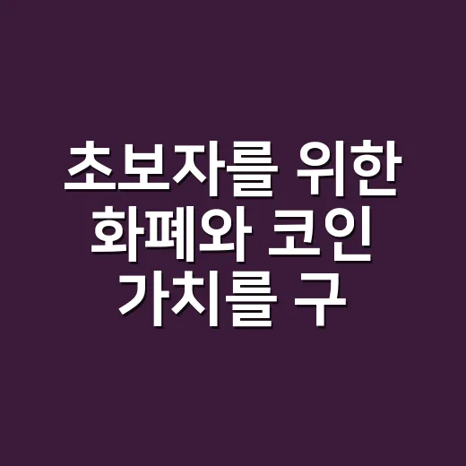 초보자를 위한 화폐와 코인 가치를 구분하는 방법 - 요약