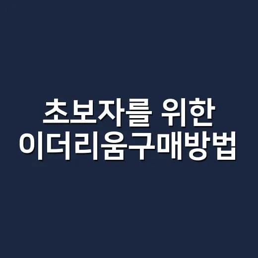 초보자를 위한 이더리움구매방법, 원화 입금부터 보관까지 이렇게 하면 덜 흔들립니다 - 요약