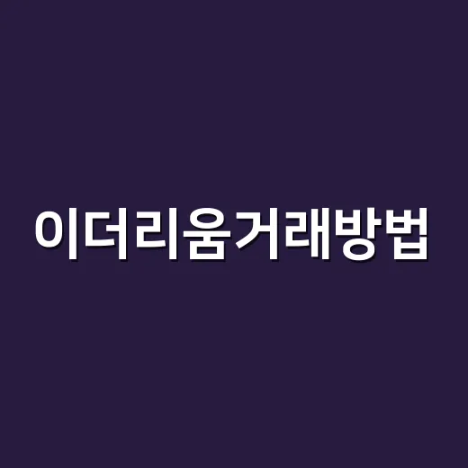 이더리움거래방법, 초보자가 첫 매수 전에 확인해야 할 것들 - 요약