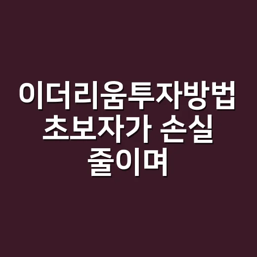 이더리움투자방법 초보자가 손실 줄이며 시작하는 방법 - 요약