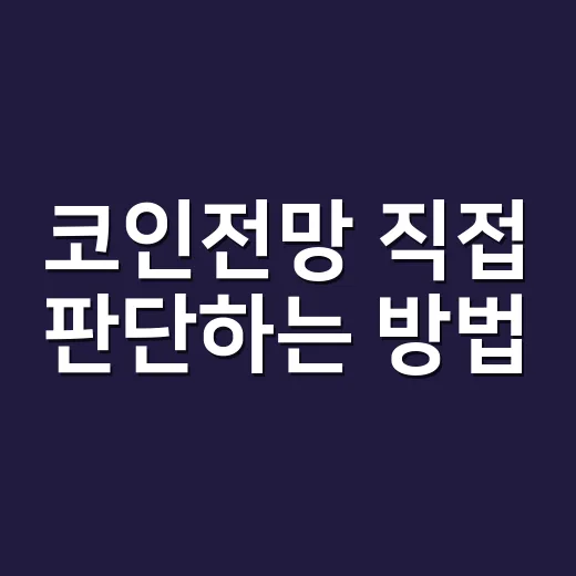 코인전망 직접 판단하는 방법, 초보자가 먼저 볼 숫자들 - 요약