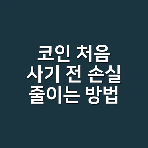 코인 처음 사기 전 손실 줄이는 방법 - 요약