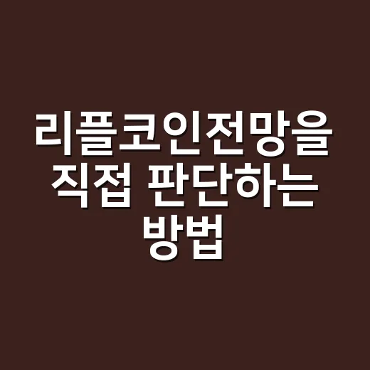 리플코인전망을 직접 판단하는 방법, 초보가 가격보다 먼저 봐야 할 것들 - 요약
