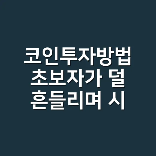 코인투자방법 초보자가 덜 흔들리며 시작하는 방법 - 요약