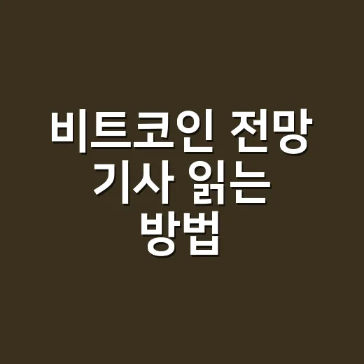 비트코인 전망 기사 읽는 방법: 초보자가 가격보다 먼저 볼 것들 - 요약