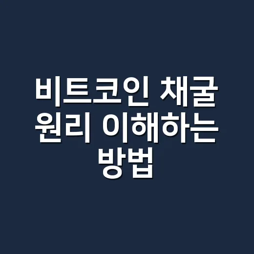비트코인 채굴 원리 이해하는 방법: 초보자가 난이도와 보상을 보는 법 - 요약