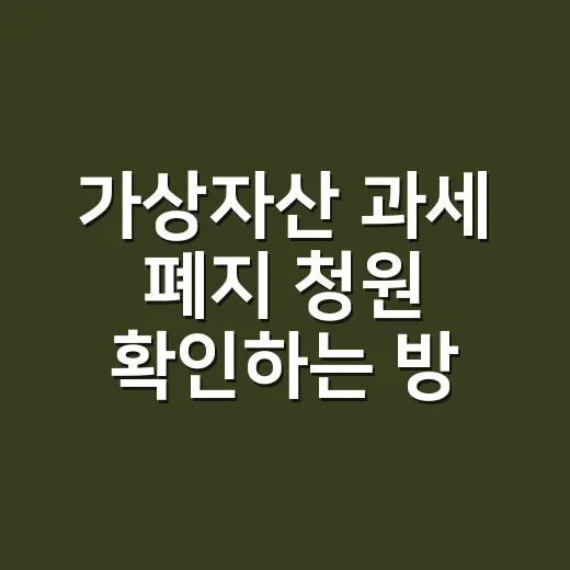 가상자산 과세 폐지 청원 확인하는 방법, 초보 투자자는 이렇게 보면 됩니다 - 요약
