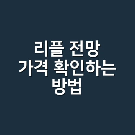 리플 전망 가격 확인하는 방법: 초보가 숫자에 속지 않으려면 - 요약