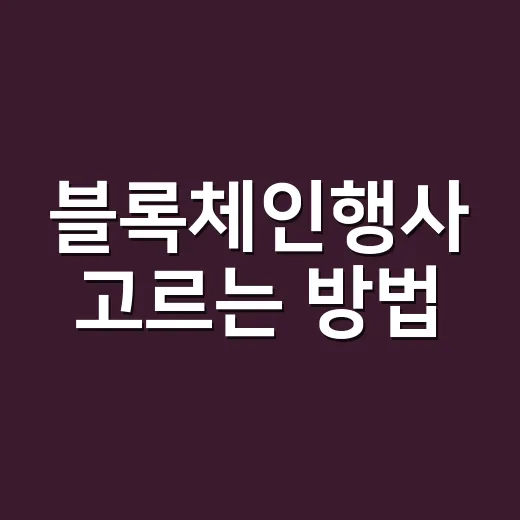 블록체인행사 고르는 방법: 초보자가 비용 낭비 줄이려면 이렇게 - 요약