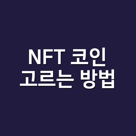 NFT 코인 고르는 방법: 그림값보다 먼저 봐야 할 5가지 - 요약