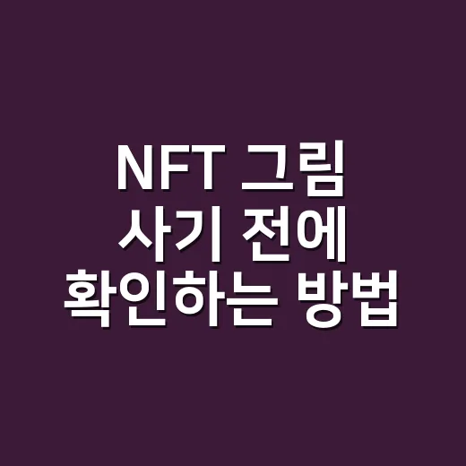 NFT 그림 사기 전에 확인하는 방법: 초보자가 가격보다 먼저 봐야 할 것들 - 요약