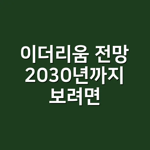 이더리움 전망 2030년까지 보려면 이렇게 확인하세요 - 요약