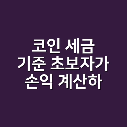코인 세금 기준 초보자가 손익 계산하는 방법 - 요약