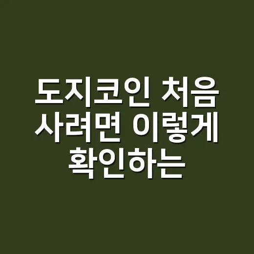 도지코인 처음 사려면 이렇게 확인하는 방법 - 요약