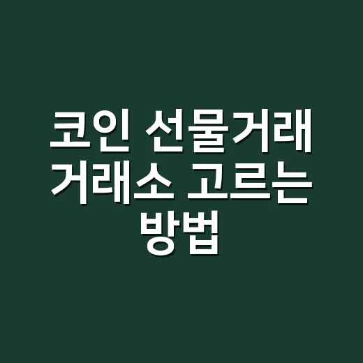 코인 선물거래 거래소 고르는 방법: 초보가 먼저 확인할 6가지 - 요약