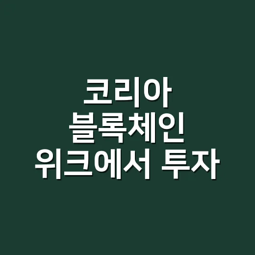 코리아 블록체인 위크에서 투자 단서 확인하는 방법 - 요약