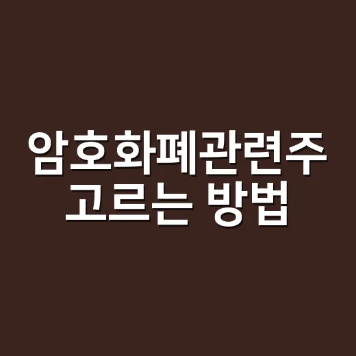 암호화폐관련주 고르는 방법, 비트코인보다 먼저 확인할 것들 - 요약