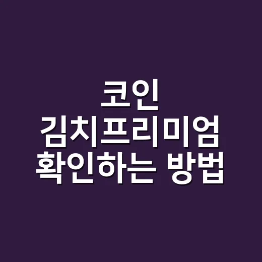 코인 김치프리미엄 확인하는 방법, 초보가 손해를 줄이려면 이렇게 봅니다 - 요약