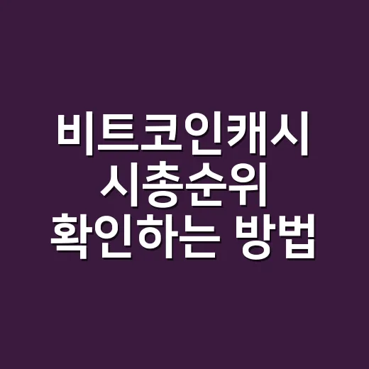 비트코인캐시 시총순위 확인하는 방법: 초보자가 숫자만 보고 흔들리지 않으려면 - 요약