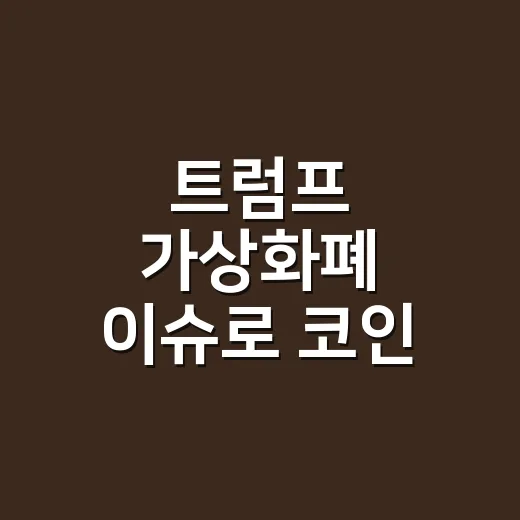 트럼프 가상화폐 이슈로 코인 시장 판단하는 방법 - 요약