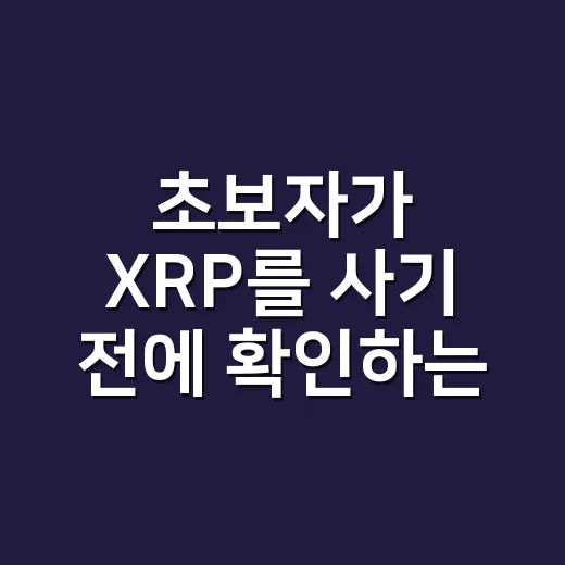 초보자가 XRP를 사기 전에 확인하는 방법 - 요약