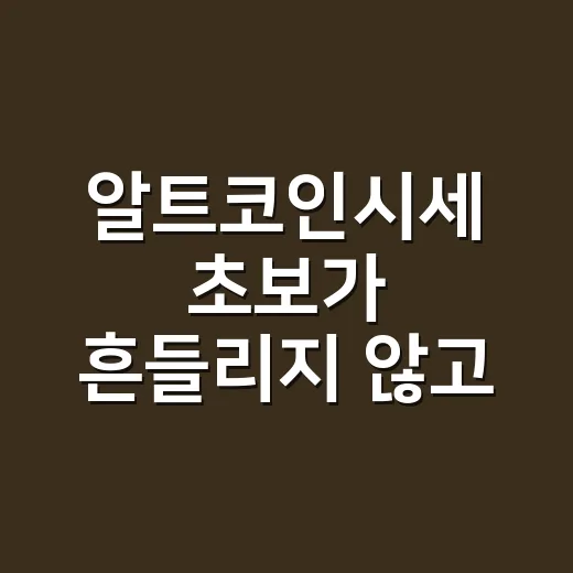알트코인시세 초보가 흔들리지 않고 확인하는 방법 - 요약