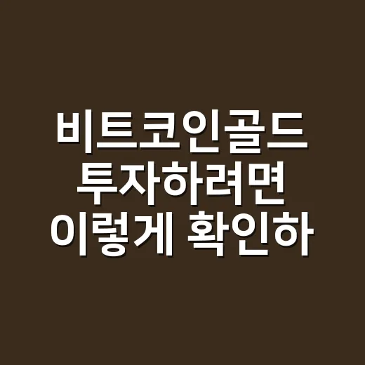비트코인골드 투자하려면 이렇게 확인하는 방법 - 요약