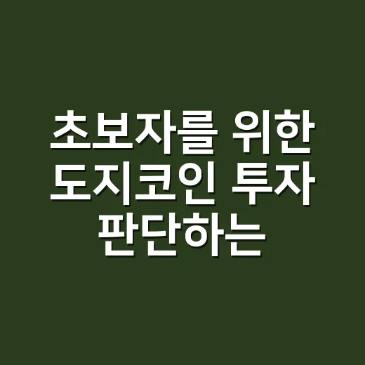 초보자를 위한 도지코인 투자 판단하는 방법 - 요약