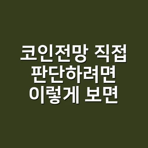 코인전망 직접 판단하려면 이렇게 보면 됩니다 - 요약
