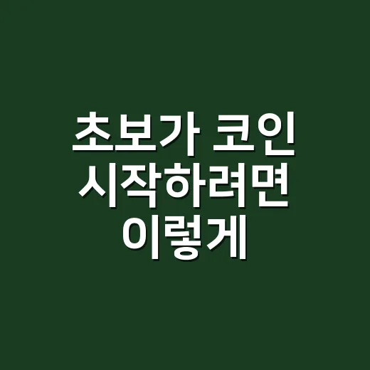 초보가 코인 시작하려면 이렇게: 물리지 않는 매수 기준 세우는 방법 - 요약
