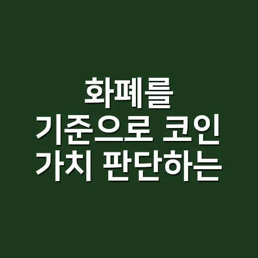 화폐를 기준으로 코인 가치 판단하는 방법 - 요약