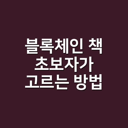 블록체인 책 초보자가 고르는 방법, 차트보다 먼저 읽을 기준 - 요약