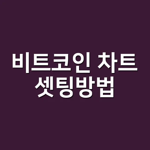 비트코인 차트 셋팅방법, 초보가 과하게 꼬지 않고 보는 방식 - 요약