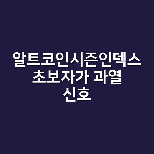 알트코인시즌인덱스 초보자가 과열 신호 확인하는 방법 - 요약