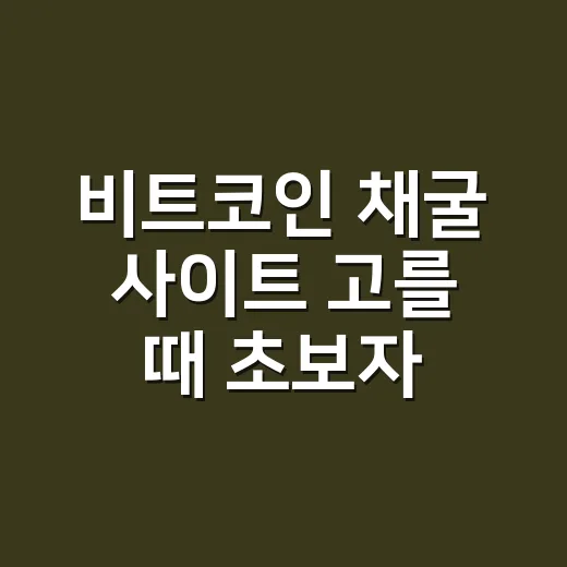 비트코인 채굴 사이트 고를 때 초보자가 먼저 확인하는 방법 - 요약